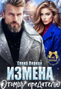 Обложка книги "Измена. Отомщу предателю"