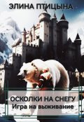 Обложка книги "Осколки на снегу. Игра на выживание"