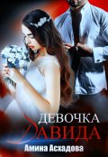 Обложка книги "Девочка Давида. Начало"