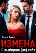 Обложка книги "Измена. Я выбираю (не) тебя"