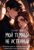 Обложка книги "Мой темный не истинный"