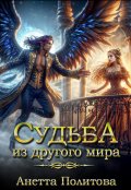 Обложка книги "Судьба из другого мира"