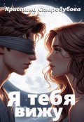 Обложка книги "Я тебя вижу"