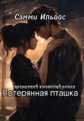 Обложка книги "Потерянная птичка"