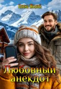 Обложка книги "Любовный анекдот"