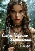 Обложка книги "Слёзы  чёрного дьяволёнка"