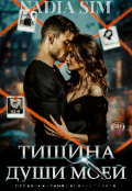 Обложка книги "Тишина души моей"