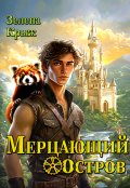 Обложка книги "Мерцающий остров"