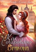 Обложка книги "Как очаровать дракона"