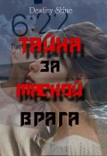 Обложка книги "Тайна за маской врага"