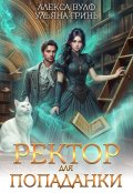 Обложка книги "Ректор для попаданки"