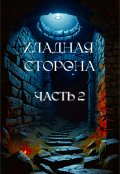 Обложка книги "Хладная сторона. Часть 2. Расплата судьи."