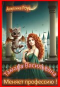 Обложка книги "Тамара Васильевна меняет профессию!"