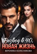 Обложка книги "Развод в 40. Новая жизнь "