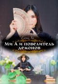 Обложка книги "Ми А и повелитель демонов"