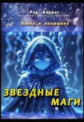 Обложка книги "Капля в капюшоне. Звездные маги"