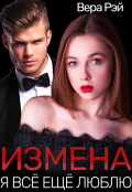 Обложка книги "Измена. Я всё ещё люблю"