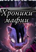 Обложка книги "Хроники мафии"