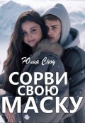 Обложка книги "Сорви свою маску"