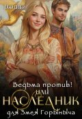 Обложка книги "Ведьма против! или Наследник для Змея Горыныча"