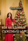 Обложка книги "Мой нагаданный суженый "