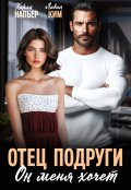 Обложка книги "Отец подруги. Он меня хочет"