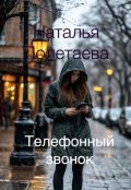 Обложка книги "Телефонный звонок"