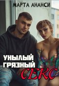 Обложка книги "Унылый грязный секс"