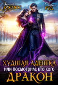 Обложка книги "Худшая адептка, или посмотрим, кто кого, дракон!"