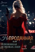 Обложка книги "Не проданная или плененная в оковах лжи"