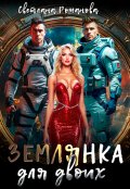 Обложка книги "Землянка для двоих"