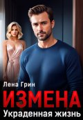 Обложка книги "Измена. Украденная жизнь"