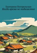 Обложка книги "Когда время не подвластно. "