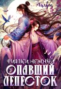 Обложка книги "Фиалки нежной опавший лепесток"