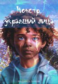 Обложка книги "Монстр, укравший лица"