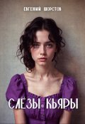 Обложка книги "Слёзы Кьяры"