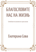 Обложка книги "Благословите нас на жизнь. Семейная психология в рассказах."