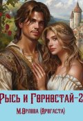 Обложка книги "Рысь и Горностай-2"