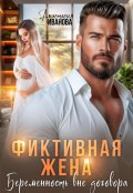 Обложка книги "Фиктивная жена. Беременность вне договора"