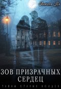 Обложка книги "Зов призрачных сердец"