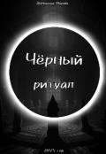 Обложка книги "Чёрный ритуал"