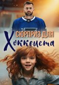 Обложка книги "Сюрприз для хоккеиста"