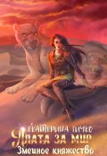 Обложка книги "Плата за мир. Змеиное княжество"