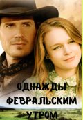 Обложка книги "Однажды февральским утром"