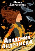 Обложка книги "Академия Андромеда"