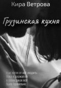 Обложка книги "Грузинская кухня "