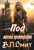 Обложка книги "Под маской притворства "