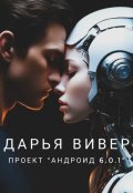 Обложка книги "Проект «андроид 6.0.1.»"