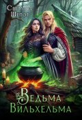 Обложка книги "Ведьма Вильхельма"