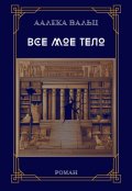 Обложка книги "Все мое тело"